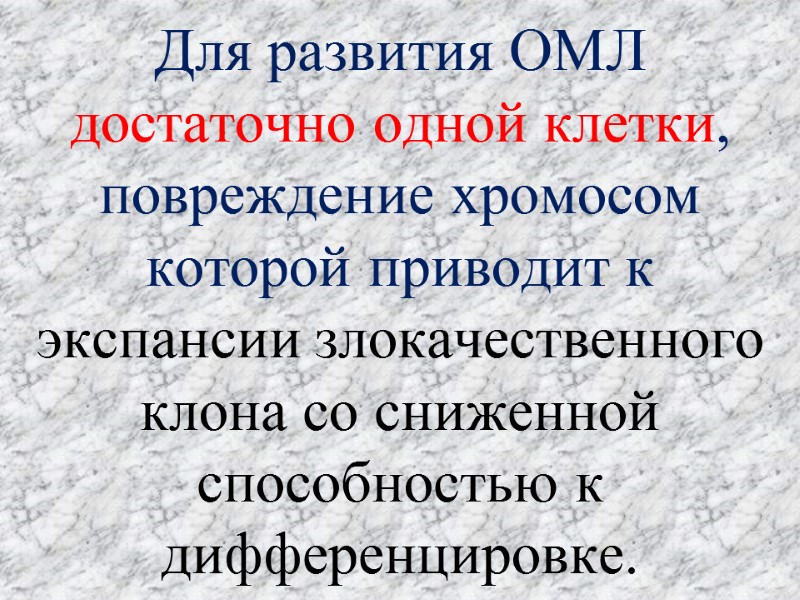 Для развития ОМЛ достаточно одной клетки, повреждение хромосом которой приводит к экспансии злокачественного клона